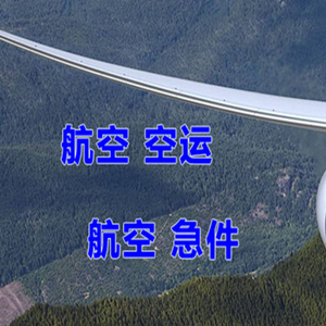 正定航空空运快递-选东方航空和上海航空